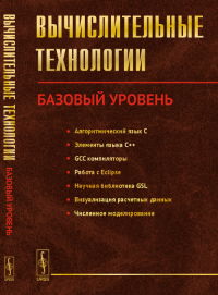 Вычислительные технологии: Базовый уровень. Вабищевич П.Н. (Ред.)