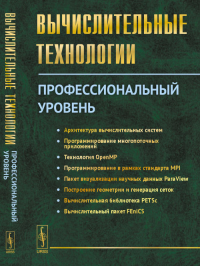 Вычислительные технологии: Профессиональный уровень. Вабищевич П.Н. (Ред.)