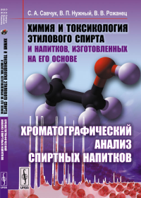 Химия и токсикология этилового спирта и напитков, изготовленных на его основе: Хроматографический анализ спиртных напитков. Савчук С.А., Нужный В.П., Рожанец В.В. Изд.2