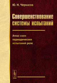 Совершенствование системы испытаний: Атлас схем периодических испытаний реле Кн.2. Черкасов Ю.Н. Кн.2