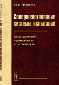 Совершенствование системы испытаний: Атлас технологий периодических испытаний реле Кн.3. Черкасов Ю.Н. Кн.3