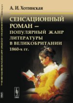 Сенсационный роман --- популярный жанр литературы в Великобритании 1860-х гг.. Хотинская А.И.