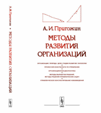 Пригожин А.И.. Методы развития организаций: Организации: природа (цели, стадии развития, патологии). Профессия консультанта по управлению. Организ-я диагностика. 2-е