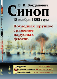 Синоп: 18 ноября 1853 года. Последнее крупное сражение парусных флотов. Богданович Е.В.