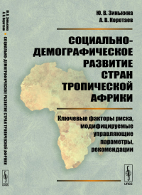 Социально-демографическое развитие стран Тропической Африки: Ключевые факторы риска, модифицируемые управляющие параметры, рекомендации. Зинькина Ю.В., Коротаев А.В.