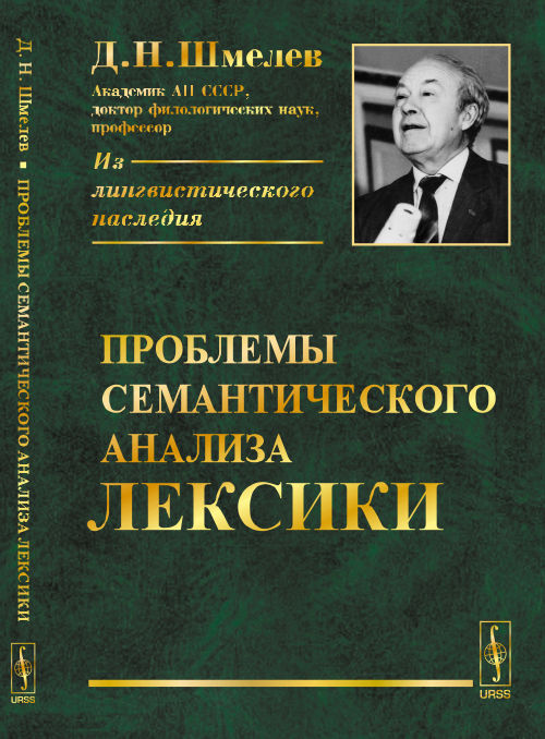 Проблемы семантического анализа лексики. Шмелев Д.Н.