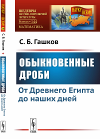 Обыкновенные дроби: От Древнего Египта до наших дней. Гашков С.Б.