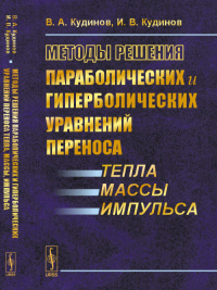 Методы решения параболических и гиперболических уравнений переноса тепла, массы, импульса. Кудинов В.А., Кудинов И.В.