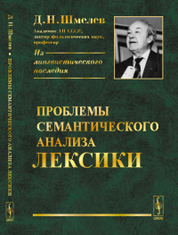 Проблемы семантического анализа лексики. Шмелев Д.Н. Изд.4