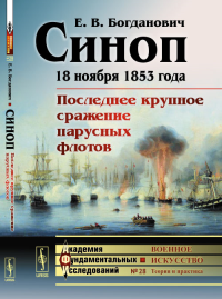 Синоп: 18 ноября 1853 года. Последнее крупное сражение парусных флотов № 28.. Богданович Е.В. № 28. Изд.2