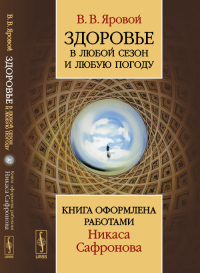 Здоровье в любой сезон и любую погоду: Книга оформлена работами Никаса Сафронова. Яровой В.В. Изд.2