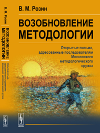 Возобновление методологии: Открытые письма, адресованные последователям Московского методологического кружка. Розин В.М.