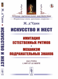 д'Удин Ж. Искусство и жест: Имитация естественных ритмов. Механизм подражательных знаков