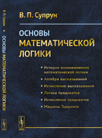 Основы математической логики. Супрун В.П.