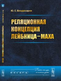 Реляционная концепция Лейбница—Маха. Владимиров Ю.С.