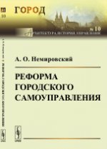 Реформа городского самоуправления. Немировский А.О.