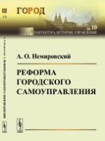 Реформа городского самоуправления. Немировский А.О.