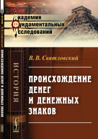 Происхождение денег и денежных знаков. Святловский В.В. Изд.4