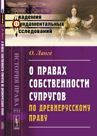 О правах собственности супругов по древнерусскому праву. Ланге О.