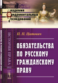 Обязательства по русскому гражданскому праву: Конспект лекций № 85.. Цитович П.П. № 85. Изд.2