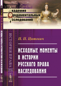 Исходные моменты в истории русского права наследования. Цитович П.П.