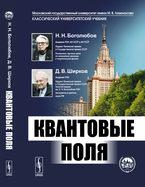 Квантовые поля. Боголюбов Н.Н., Ширков Д.В.