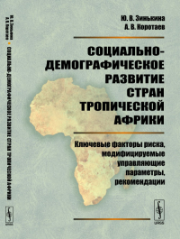 Социально-демографическое развитие стран Тропической Африки: Ключевые факторы риска, модифицируемые управляющие параметры, рекомендации. Зинькина Ю.В., Коротаев А.В.