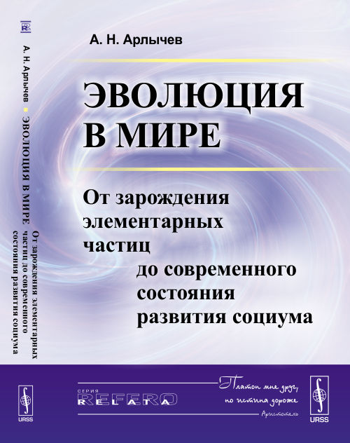 Эволюция в мире: От зарождения элементарных частиц до современного состояния развития социума. Арлычев А.Н.