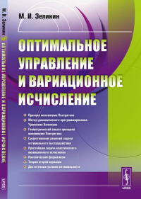 Оптимальное управление и вариационное исчисление. Зеликин М.И. Изд.4, испр.