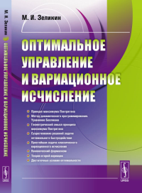 Оптимальное управление и вариационное исчисление. Зеликин М.И. Изд.4, испр.