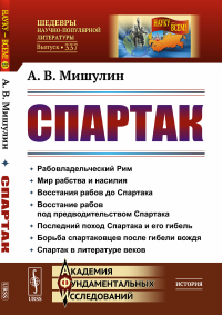 Мишулин А.В.. Спартак: Рабовладельческий Рим. Мир рабства и насилия. Восстания рабов до Спартака. Восстание рабов под предводит. Спартака. Послед. поход Спартака