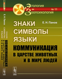 Знаки, символы, языки: Коммуникация в царстве животных и в мире людей