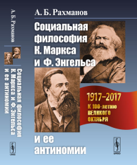 Социальная философия К.Маркса и Ф.Энгельса и ее антиномии. Рахманов А.Б. Изд.2