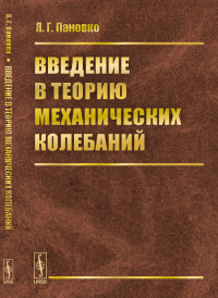 Введение в теорию механических колебаний. Пановко Я.Г. Изд.4