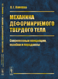 Механика деформируемого твердого тела: Современные концепции, ошибки и парадоксы. Пановко Я.Г. Изд.2