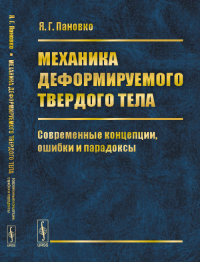 Механика деформируемого твердого тела: Современные концепции, ошибки и парадоксы. Пановко Я.Г. Изд.2