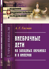 Внебрачные дети на Западных окраинах и в Империи. Гасман А.Г.