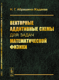 Векторные аддитивные схемы для задач математической физики. Абрашина-Жадаева Н.Г.