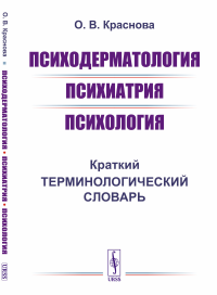 Психодерматология. Психиатрия. Психология: Краткий терминологический словарь. Краснова О.В.