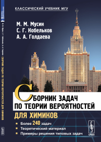 Сборник задач по теории вероятностей для химиков: Более 240 задач. Теоретический материал. Примеры решения типовых задач. Мусин М.М., Кобельков С.Г., Голдаева А.А.