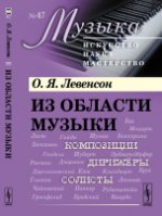 Из области музыки: Композиции, дирижёры, солисты. Левенсон О.Я.