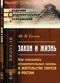 Закон и жизнь: Как созидались ограничительные законы о жительстве евреев в России. Гессен Ю.И.