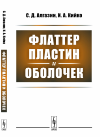 Флаттер пластин и оболочек. Алгазин С.Д., Кийко И.А.