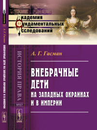 Внебрачные дети на Западных окраинах и в Империи № 87.. Гасман А.Г. № 87. Изд.2