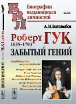 Роберт Гук: 1635-1703. Забытый гений. Боголюбов А.Н.