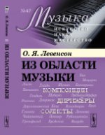 Из области музыки. Левенсон О.Я.