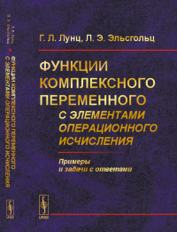 Функции комплексного переменного с элементами операционного исчисления. Лунц Г.Л., Эльсгольц Л.Э. Изд.3