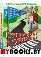 Географы и туристы шутят. Супруненко П.П., Супруненко Ю.П.