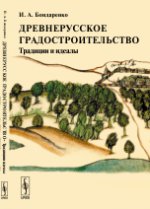 Древнерусское градостроительство: Традиции и идеалы. Бондаренко И.А.