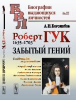 Роберт Гук: 1635-1703. Забытый гений. Боголюбов А.Н.